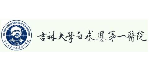 吉林大学白求恩第一医院