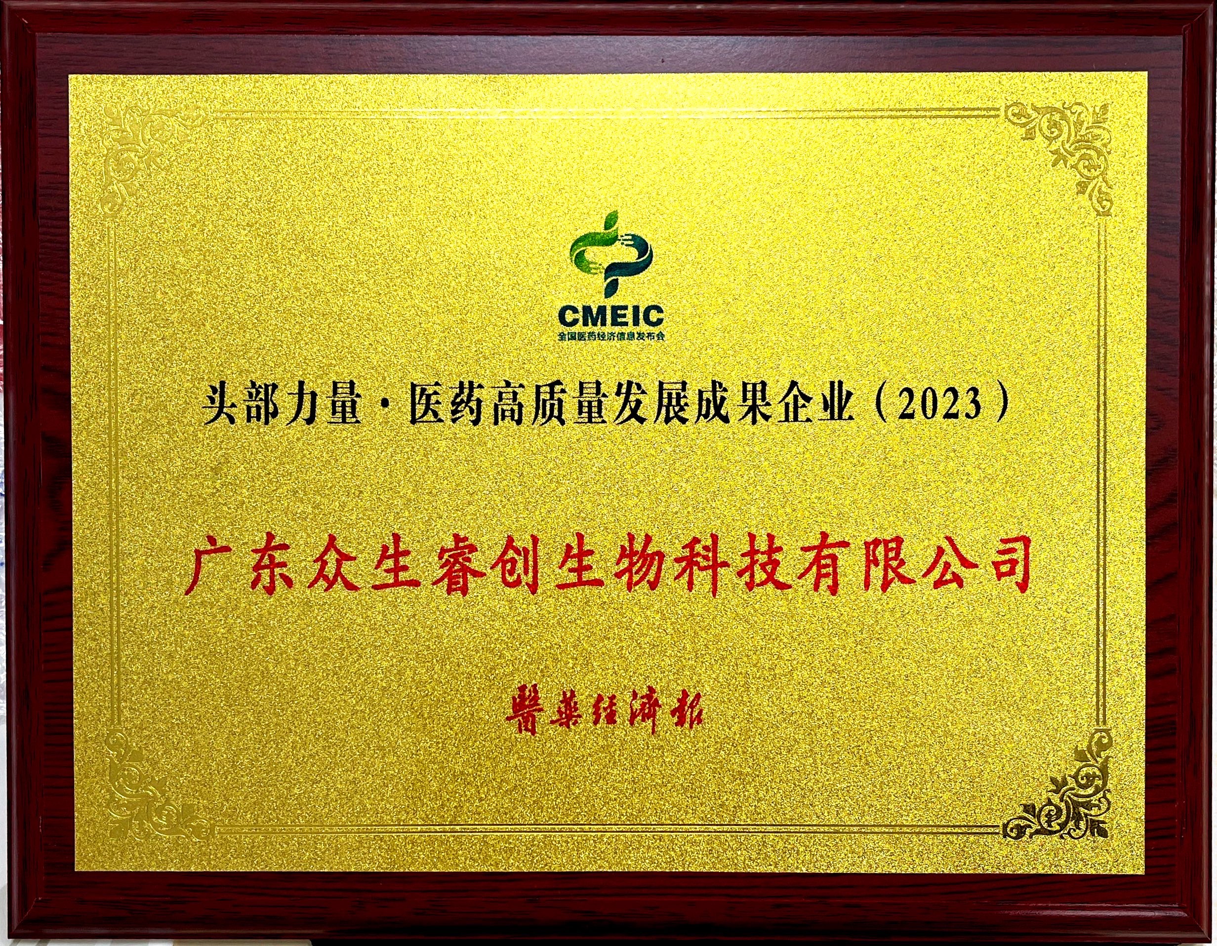 6784b55f6ceb4.jpg 头部力量·医药高质量发展成果企业(2023).jpg