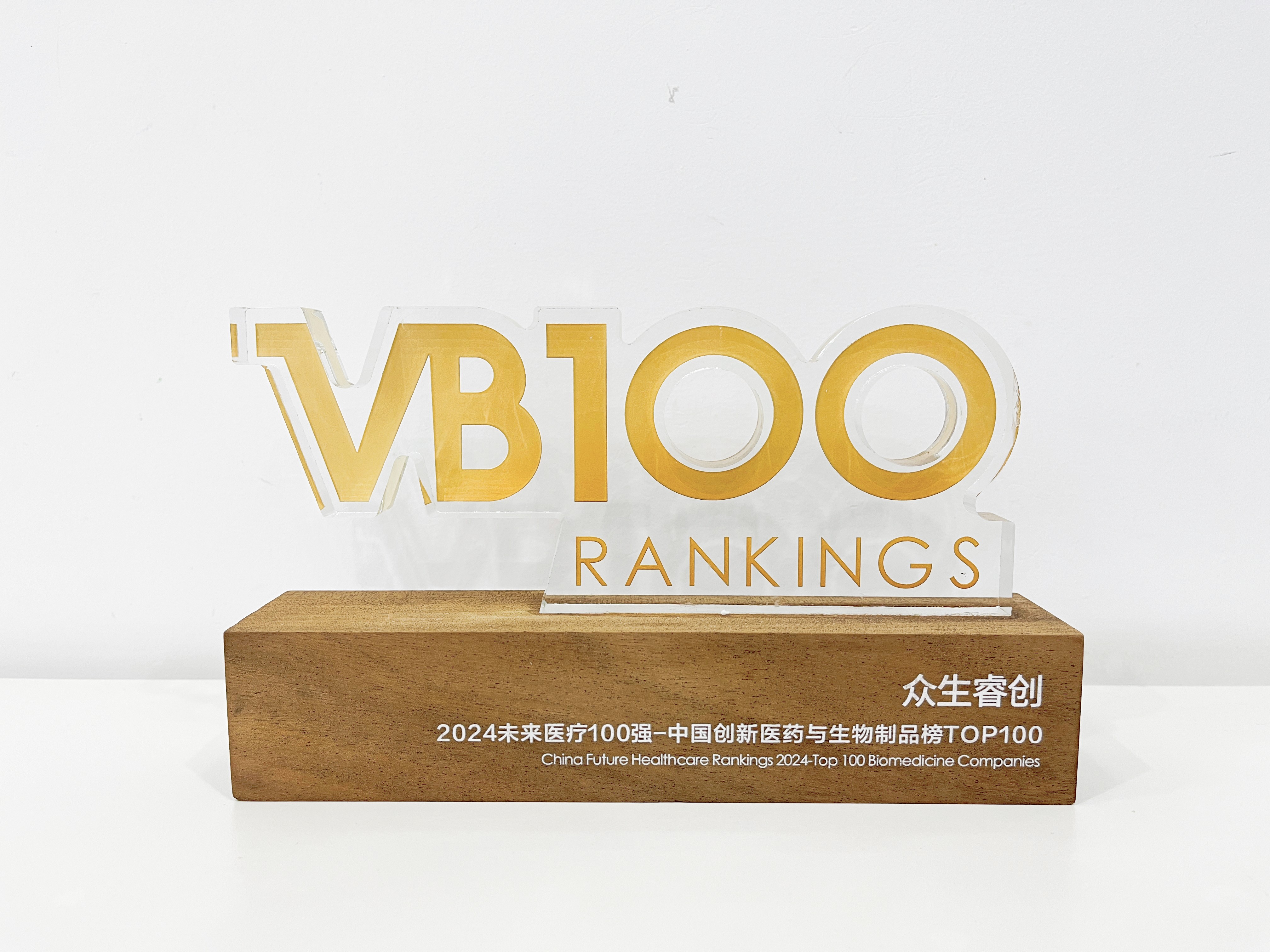 6784b58915d37.jpg 2O24未来医疗100强中国创新医药与生物制品榜TOP 100-奖牌(1)-压缩.jpg