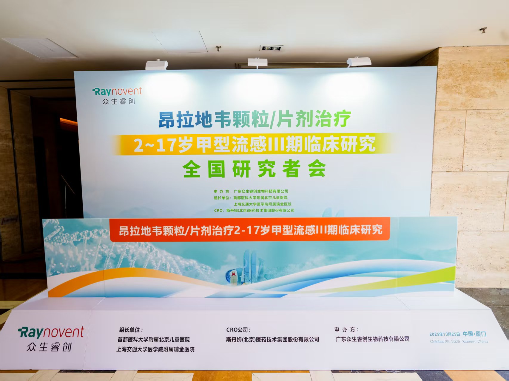 昂拉地韦颗粒/片剂治疗2-17岁单纯性甲型流感Ⅲ期临床研究 全国研究者会议圆满召开