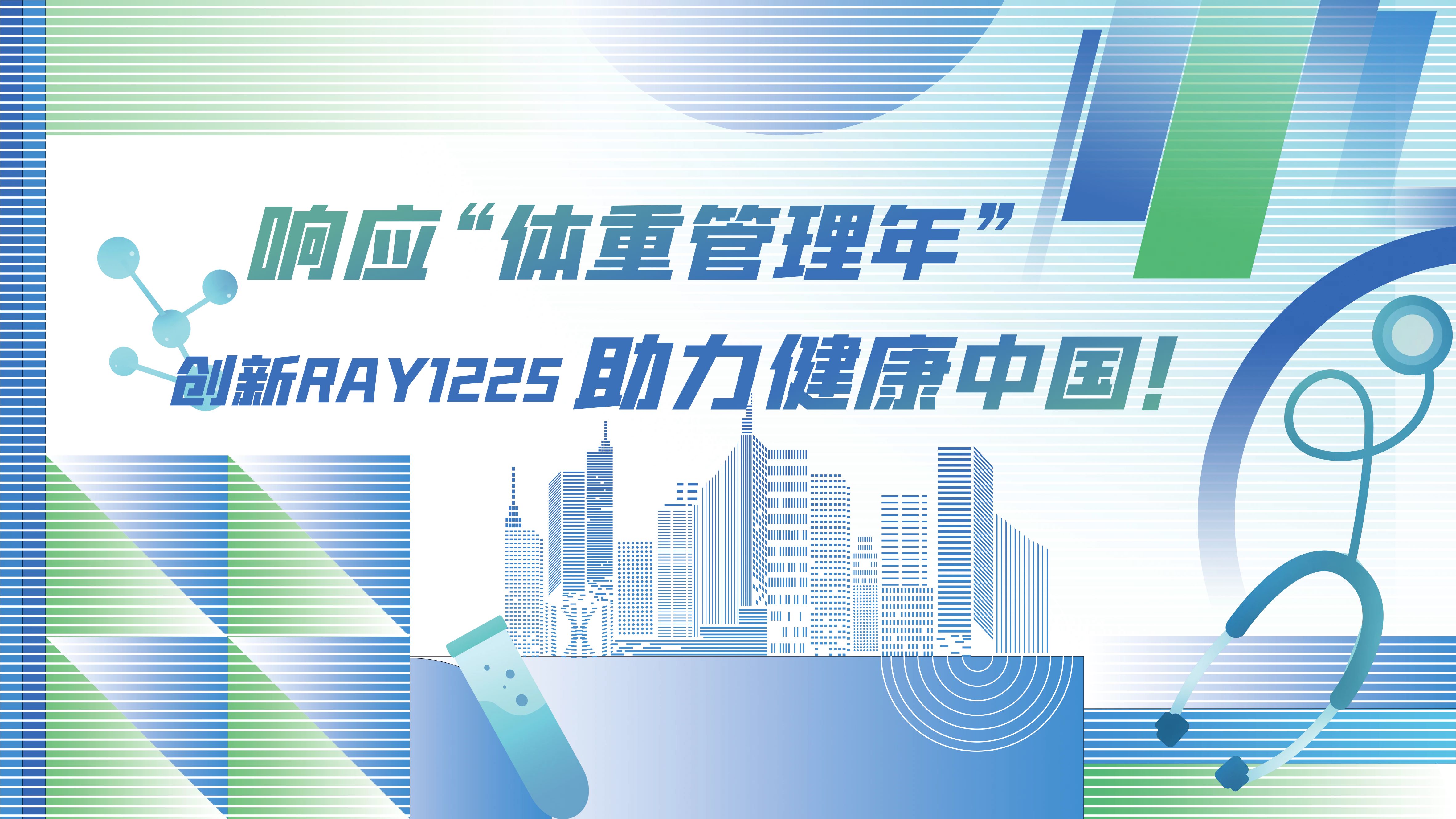 响应“体重管理年”，助力健康中国！众生睿创RAY1225注射液Ⅲ期临床研究圆满达成全部受试者入组里程碑